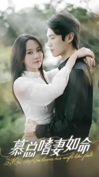 短剧慕总嗜妻如命海报
