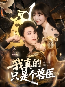 短剧我真的只是个兽医海报