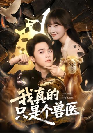 短剧我真的只是个兽医海报