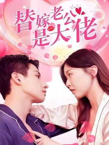 短剧替嫁老公是大佬海报