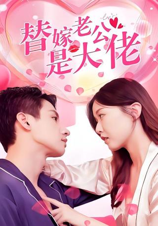 短剧替嫁老公是大佬海报