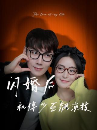 短剧闪婚后和傅少互飙演技海报