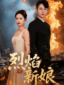 短剧烈焰新娘海报