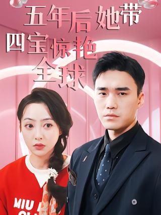 短剧五年后她带四宝惊艳全球海报