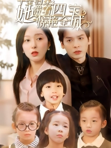 短剧千金归来：她带着四宝惊艳全城海报