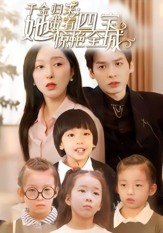 短剧千金归来：她带着四宝惊艳全城海报