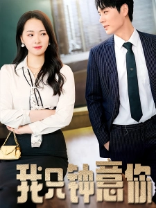 短剧我只钟意你海报