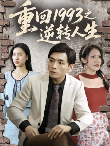 短剧重回1993之逆转人生海报