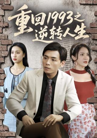 短剧重回1993之逆转人生海报