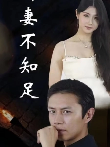 短剧娇妻不知足海报