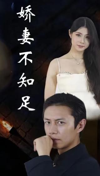 短剧娇妻不知足海报