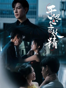 短剧于他心上做妖精海报