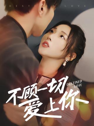 短剧不顾一切爱上你海报