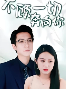 短剧不顾一切奔向你海报