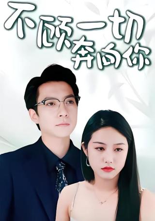 短剧不顾一切奔向你海报