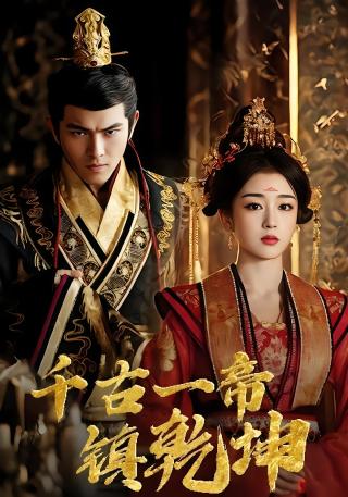 短剧千古一帝镇乾坤海报