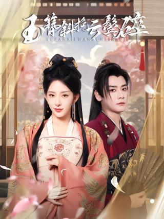 短剧玉簪斜挽云鬓碎海报