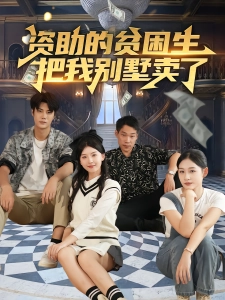 短剧资助的贫困生把我别墅卖了海报