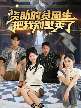 短剧资助的贫困生把我别墅卖了海报