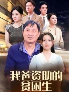 短剧我爸资助的贫困生海报