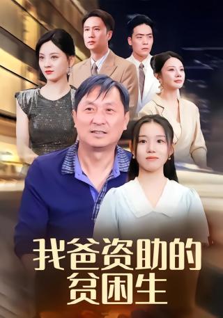 短剧我爸资助的贫困生海报