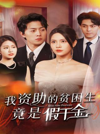 短剧我资助的贫困生竟是假千金海报