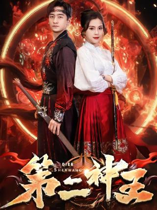 短剧第二神王海报