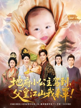短剧地府小公主驾到，父皇江山我来罩海报