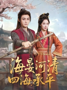 短剧海晏河清，四海承平海报