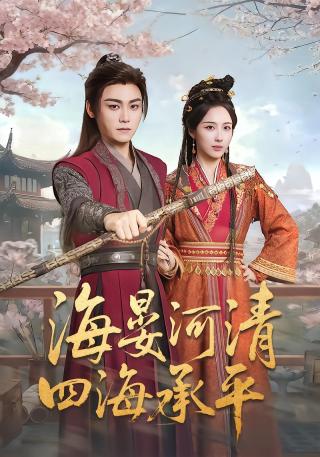 短剧海晏河清，四海承平海报