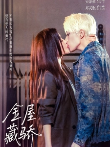 短剧金屋藏骄海报