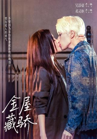短剧金屋藏骄海报