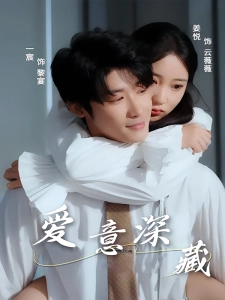 短剧爱意深藏海报