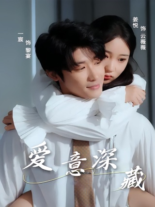 短剧爱意深藏海报