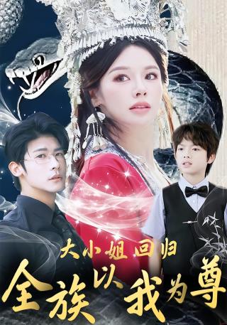 短剧大小姐回归，全族以我为尊海报