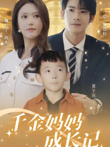 短剧千金妈妈成长记海报