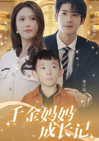 短剧千金妈妈成长记海报