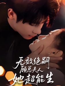 短剧无效绝嗣顾总夫人她超能生海报