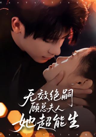 短剧无效绝嗣顾总夫人她超能生海报