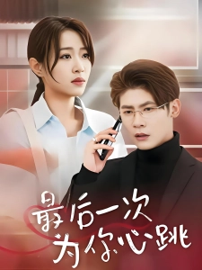 短剧最后一次为你心跳海报