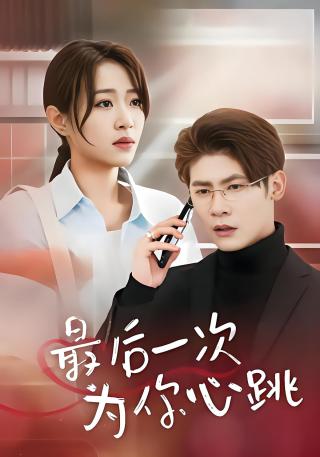 短剧最后一次为你心跳海报