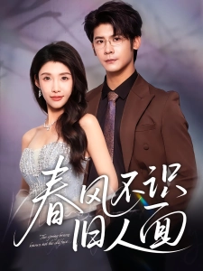 短剧春风不识旧人面海报