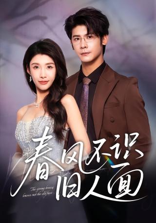 短剧春风不识旧人面海报