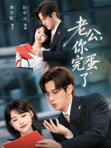 短剧老公，你完蛋了海报