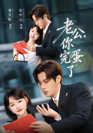 短剧老公，你完蛋了海报