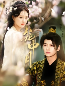 短剧笼中月海报