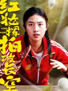 短剧红妆挥拍破长空海报