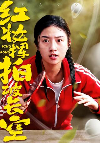 短剧红妆挥拍破长空海报