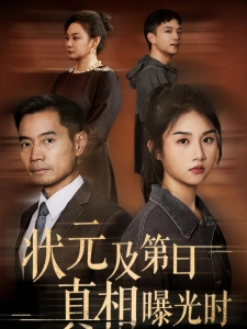 短剧状元及第日真相曝光时海报