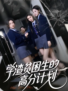 短剧学渣贫困生的高分计划海报